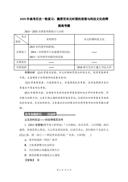 2020年高考历史一轮复习：魏晋至宋元时期的思想与科技文化的辉煌高考题