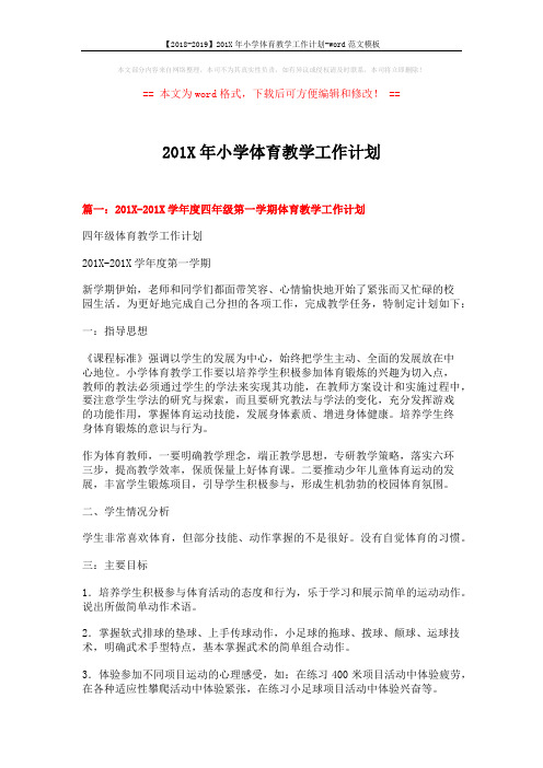 【2018-2019】201X年小学体育教学工作计划-word范文模板 (6页)