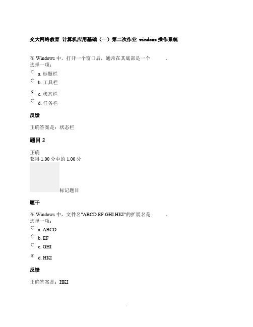 交大网络教育-计算机应用基础-第二次作业-windows操作系统