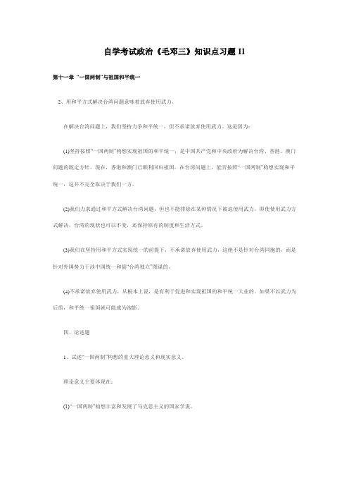 2012自学考试政治《毛邓三》知识点习题11