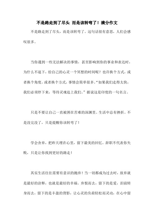 不是路走到了尽头 而是该转弯了!满分作文