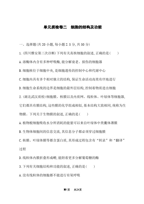 人教版高考生物学一轮复习课后习题 第二单元 细胞的基本结构与物质运输 单元质检卷二 细胞的结构及功能