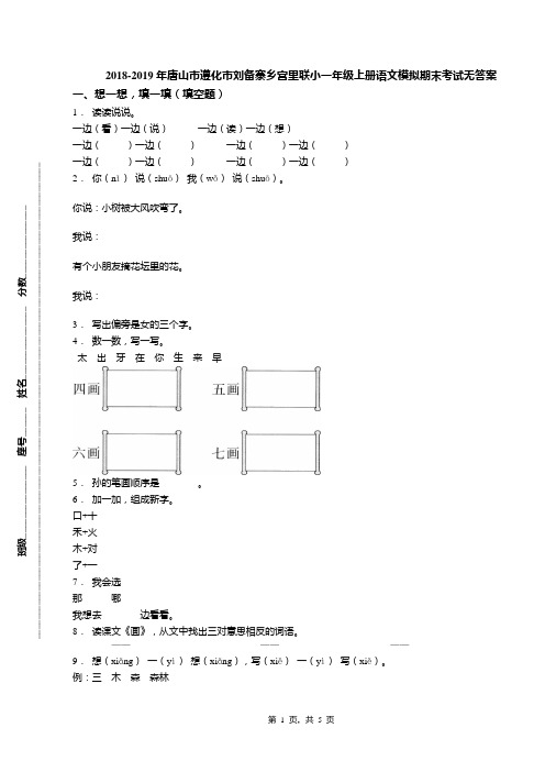 2018-2019年唐山市遵化市刘备寨乡宫里联小一年级上册语文模拟期末考试无答案