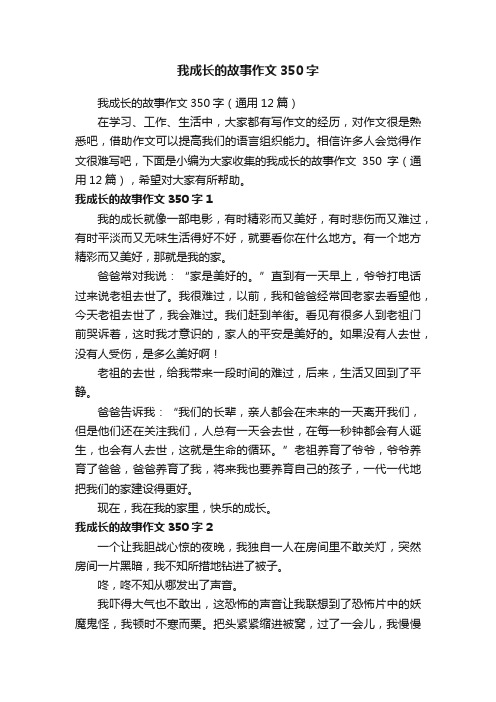 我成长的故事作文350字（通用12篇）