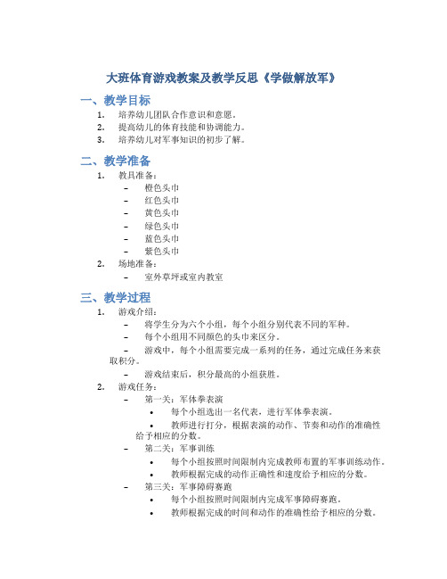 大班体育游戏教案及教学反思《学做解放军》