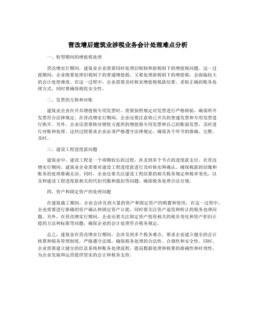 营改增后建筑业涉税业务会计处理难点分析