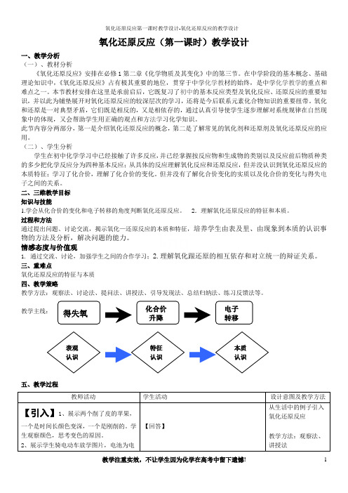 氧化还原反应第一课时教学设计-氧化还原反应的教学设计