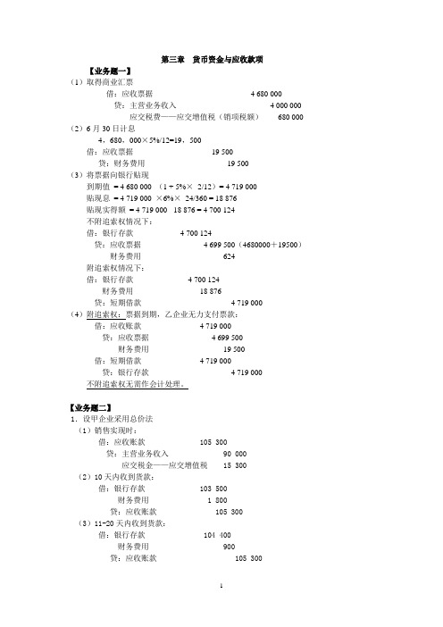 中级财务会计(一)业务题参考答案120315[1]