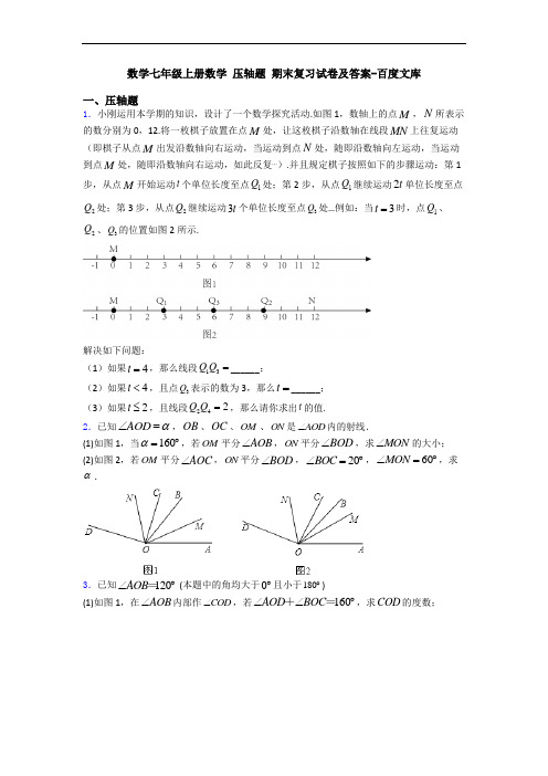 数学七年级上册数学 压轴题 期末复习试卷及答案-百度文库