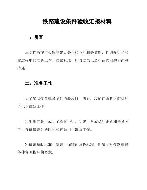 铁路建设条件验收汇报材料