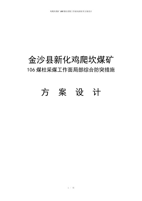 鸡爬坎煤矿106煤柱采煤工作面局部防突方案设计