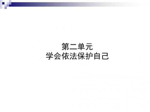 中考政治复习第一部分七上第二单元学会依法保护自己课件