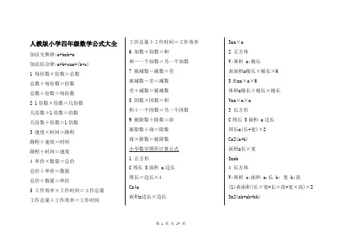 人教版小学四年级数学公式大全