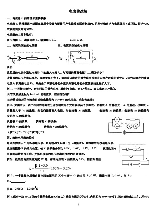 高一物理专题训练电表改装