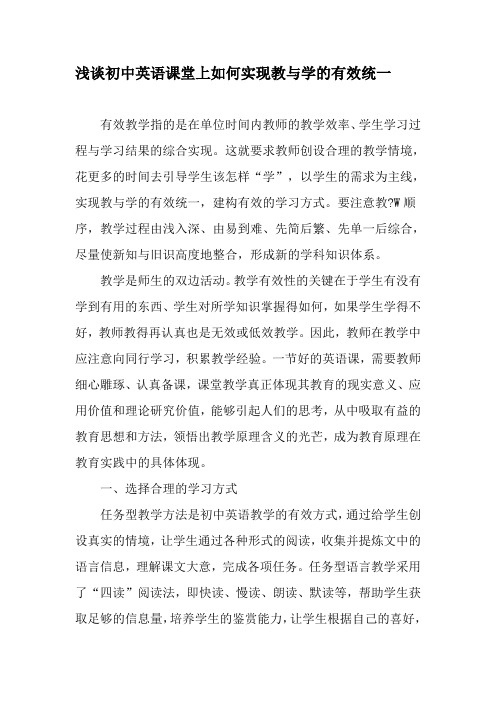 浅谈初中英语课堂上如何实现教与学的有效统一-精选文档
