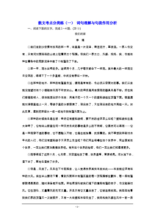 2020浙江高考语文二轮培优新方案精练：散文考点分类练(一) 词句理解与句段作用分析 Word版含解析