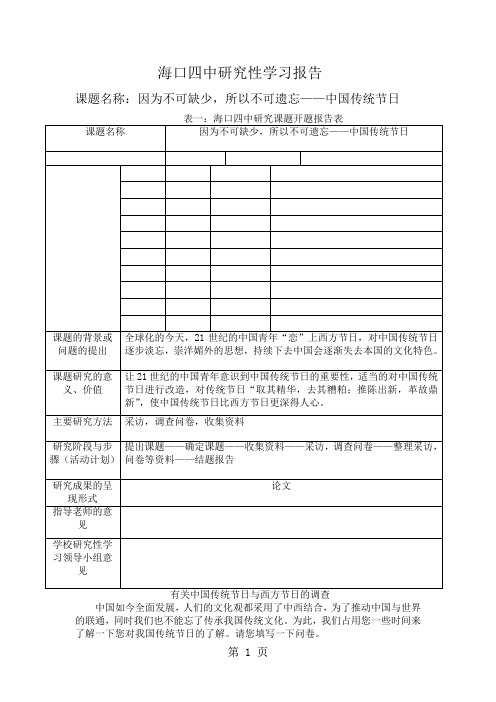 四中研究性学习报告-14页精选文档