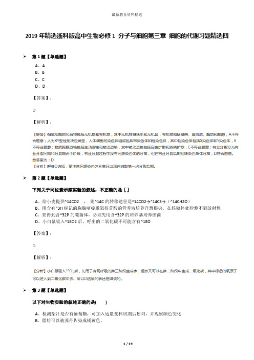 2019年精选浙科版高中生物必修1 分子与细胞第三章 细胞的代谢习题精选四