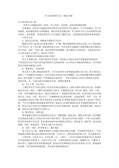 学习英语的好方法(精选7篇)