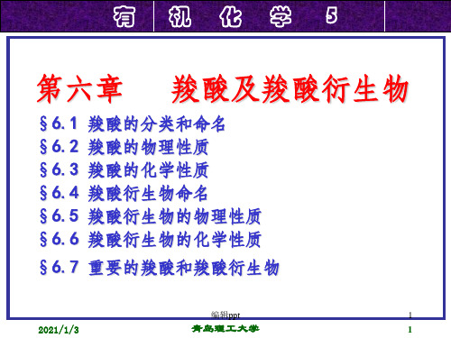 羧酸及羧酸衍生物(2)