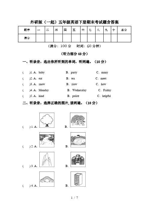 外研版(一起)五年级英语下册期末考试题含答案