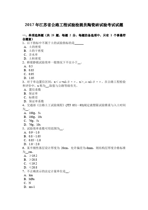 2017年江苏省公路工程试验检测员陶瓷砖试验考试试题