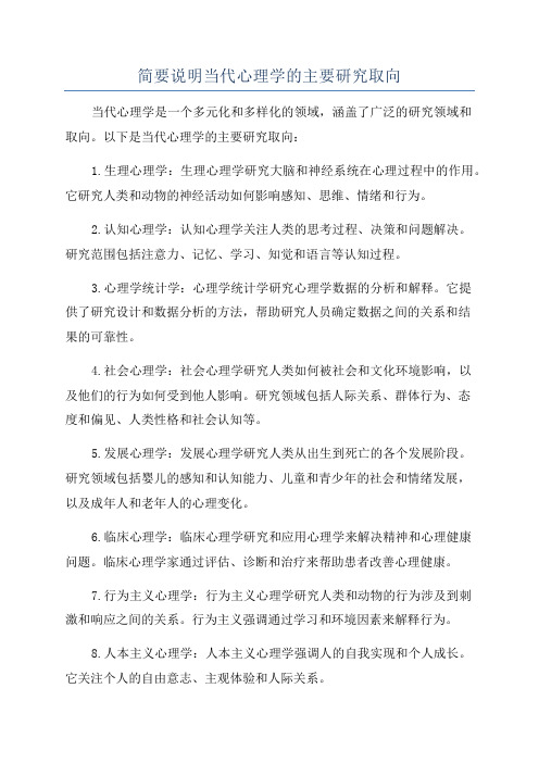 简要说明当代心理学的主要研究取向