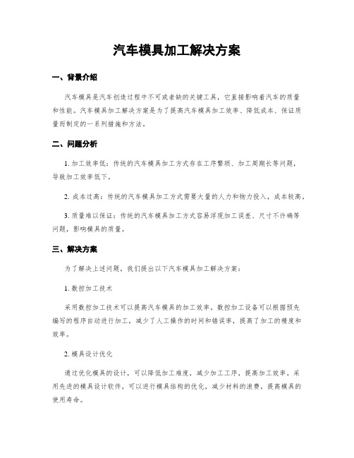 汽车模具加工解决方案