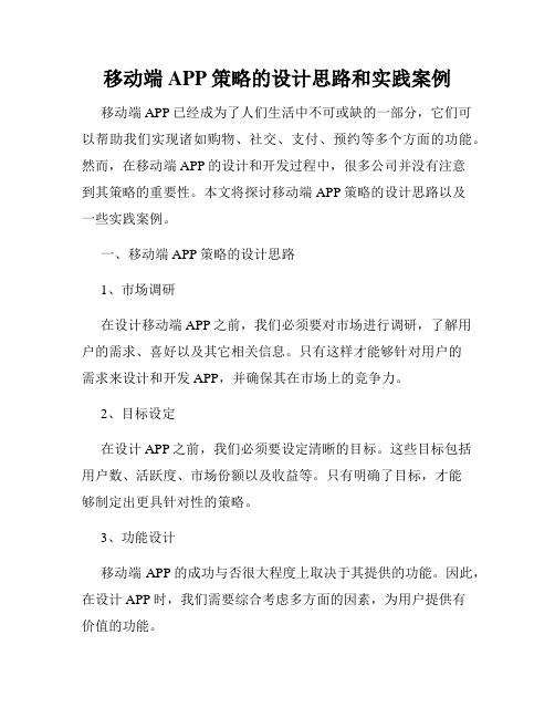 移动端APP策略的设计思路和实践案例