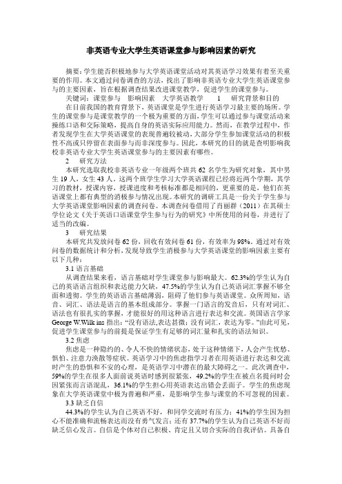 非英语专业大学生英语课堂参与影响因素的研究