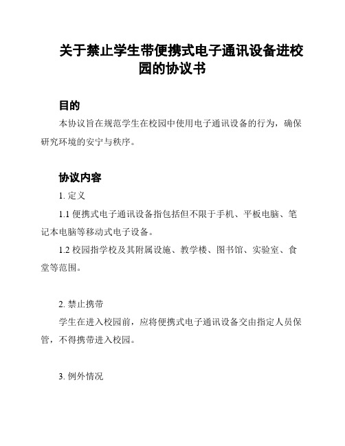 关于禁止学生带便携式电子通讯设备进校园的协议书