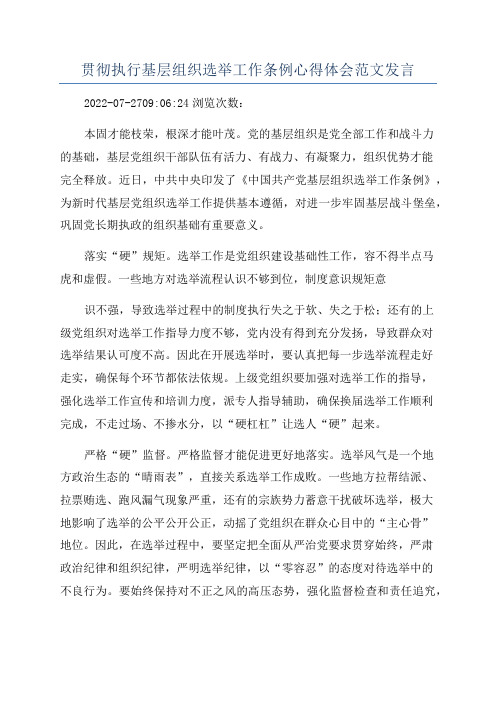 贯彻执行基层组织选举工作条例心得体会范文发言