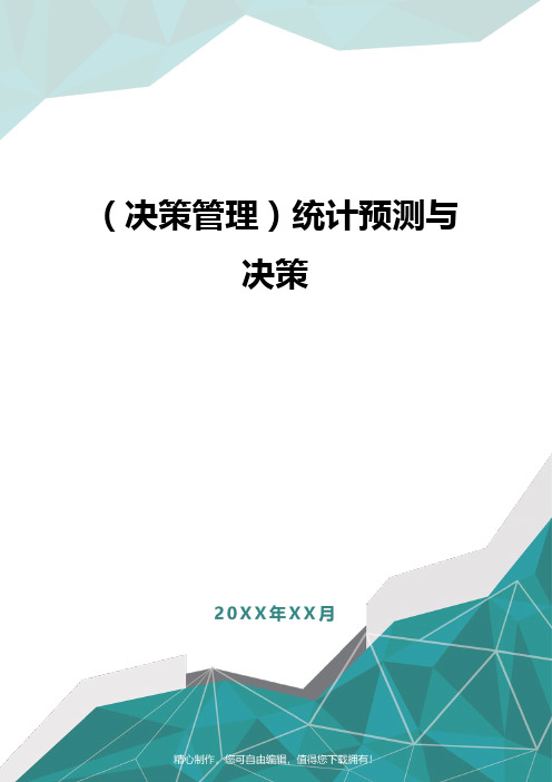 (决策管理)统计预测与决策