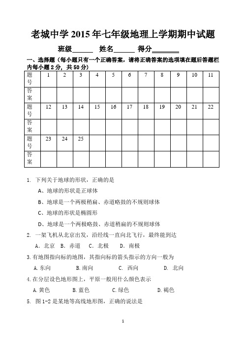 老城中学2015年七年级地理上学期期中试题