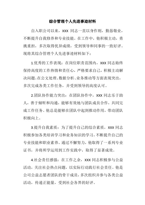 综合管理个人先进事迹材料