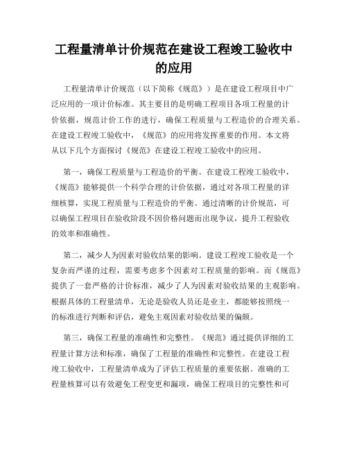 工程量清单计价规范在建设工程竣工验收中的应用