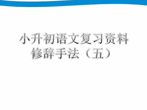 人教部编版小升初语文专项复习五——修辞手法  标点  修改病句 排序(含答案解析55张图片PPT)