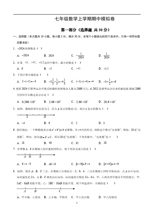 七年级数学上学期期中模拟试题(含答案)