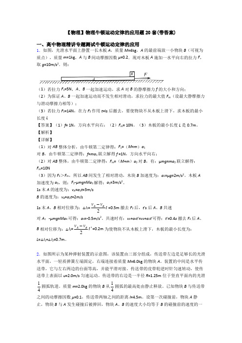 【物理】物理牛顿运动定律的应用题20套(带答案)