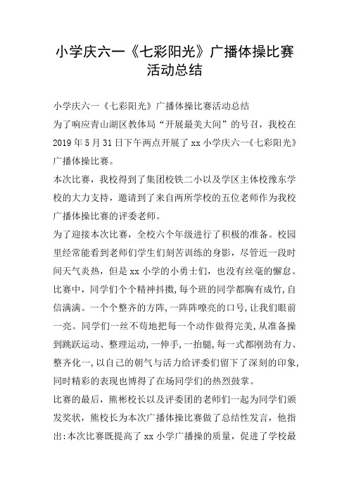 小学庆六一《七彩阳光》广播体操比赛活动总结