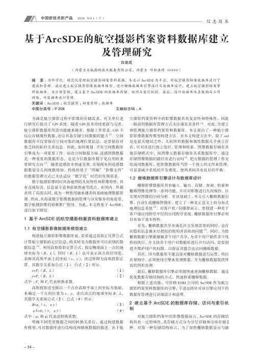 基于ArcSDE的航空摄影档案资料数据库建立及管理研究