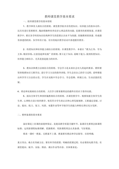 教师课堂教学基本要求