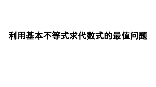 利用基本不等式求代数式的最值问题