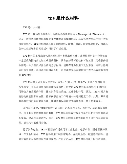 tps是什么材料