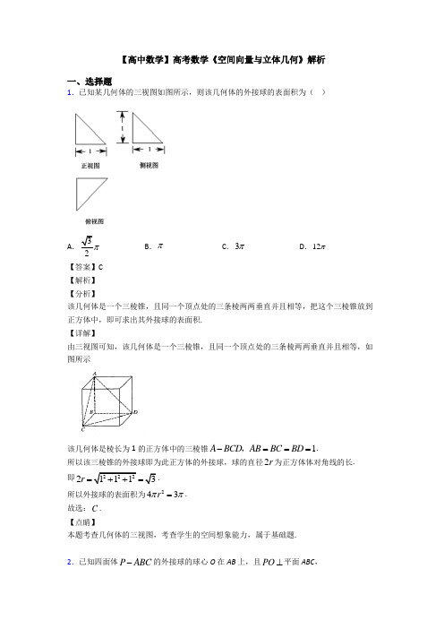 高考数学压轴专题(易错题)备战高考《空间向量与立体几何》单元汇编及答案