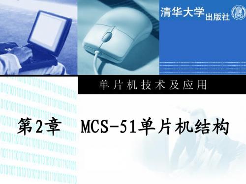 单片机技术及应用_第二章_MCS-51单片机结构