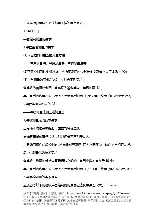 二级建造师考试实务《机电工程》考点复习4
