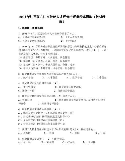 2024年江西省九江市技能人才评价考评员考试题库(教材精选)