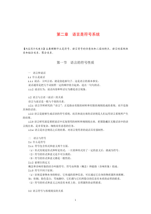 语言学概论  第二章  语言是符号系统  提纲