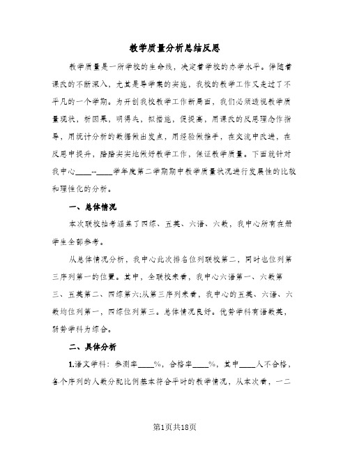 教学质量分析总结反思(4篇)